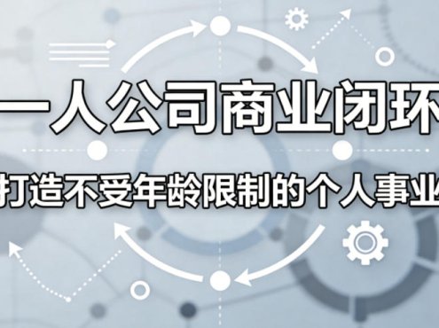 一人公司商业闭环，打造一份不受年龄限制的个人事业