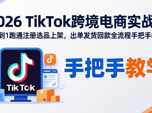 2026TikTok跨境电商实战:从0到1跑通注册选品上架,出单发货回款全流程手把手教学