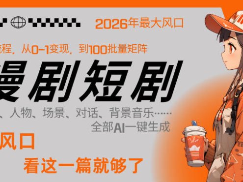 26年AI一键生成漫剧短剧,1人就能跑通从剧本到变现全链路,单集1分钟利润轻松300