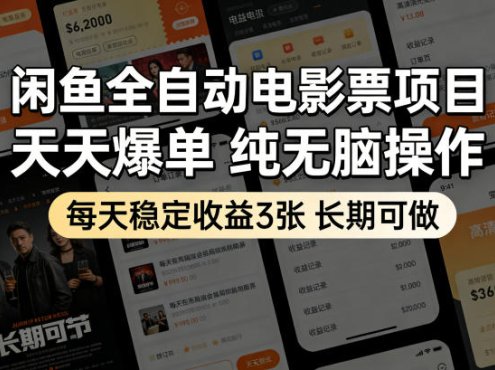 闲鱼全自动电影票项目,天天爆单,纯无脑操作,每天稳定收益3张,长期可做【揭秘】