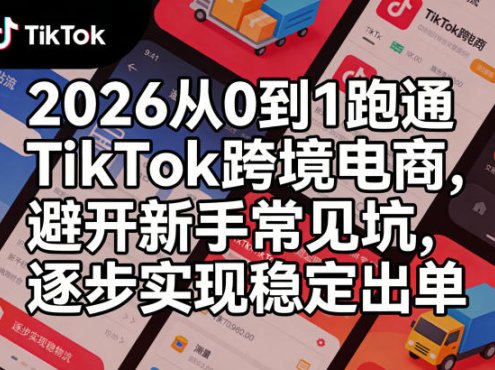 2026从0到1跑通TikTok跨境电商，避开新手常见坑，逐步实现稳定出单