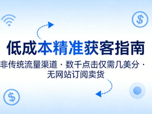 低成本精准获客指南，用非传统流量渠道，实现数千点击仅需几美分，不用网站也能搞订阅卖货