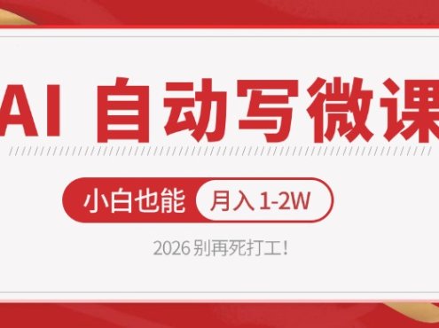 2026 别再死打工！AI 自动写微课，免费渠道上手，小白也能月入 1-2W