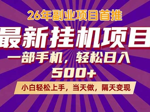 26年最新挂机项目，隔天见收益，一部手机稳定日入500+