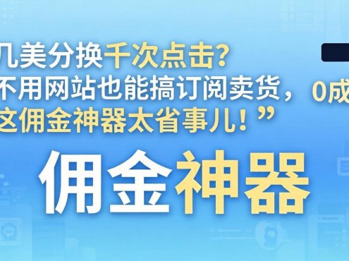几美分换千次点击？不用网站也能搞订阅卖货，这佣金神器太省事儿！