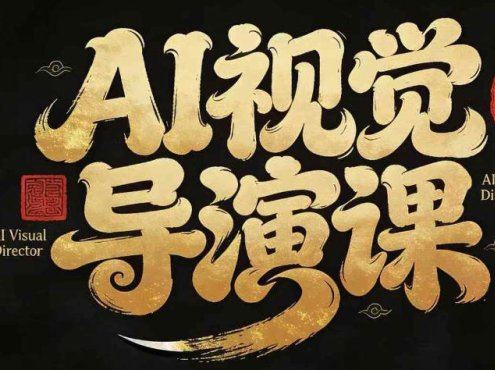 漫剧Ai视觉导演课，​Ai漫剧制作创作全流程，轻松抢占AI漫剧赛道风口