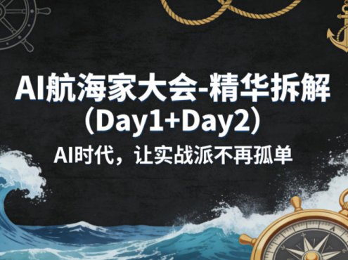 AI航海家大会-精华拆解(Day1+Day2)AI时代，让实战派不再孤单