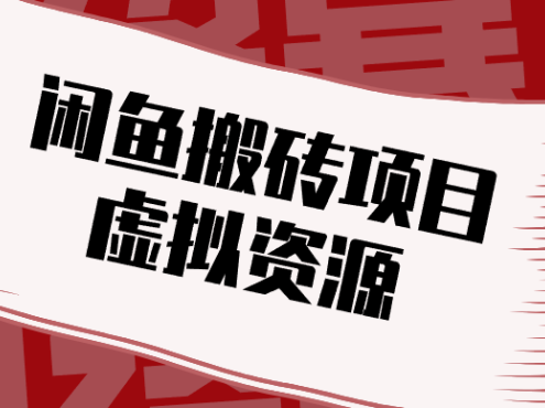 普通人可以做闲鱼虚拟资源搬砖项目，低成本副业轻松月收益万元！