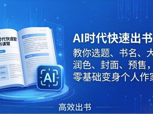 AI时代7天闪电出书课：教你选题、书名、大纲、润色、封面、预售，零基础变身个人作家