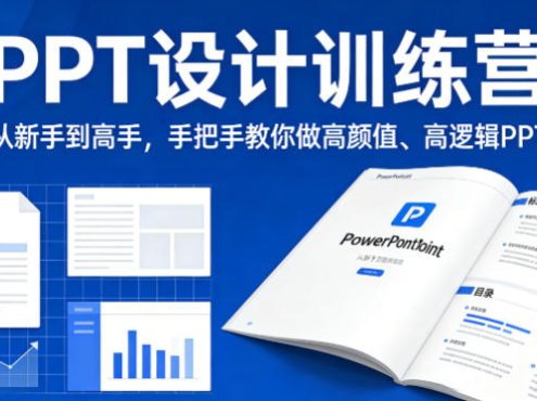 PPT设计训练营，从新手到高手，手把手教你做高颜值、高逻辑PPT