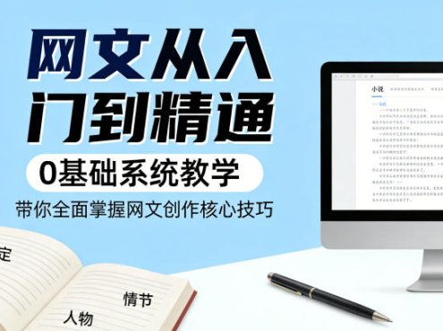 网文从入门到精通，0基础系统教学，带你全面掌握网文创作核心技巧