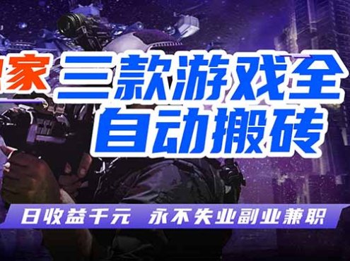 全自动游戏挂机，轻松日入1000+，纯无脑操作，长期稳定！