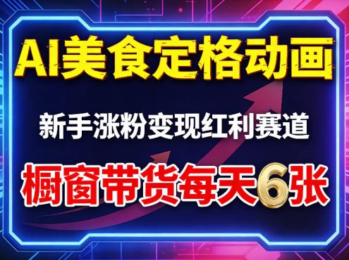 AI美食定格动画，新手涨粉变现红利赛道，橱窗带货每天6张+收徒变现
