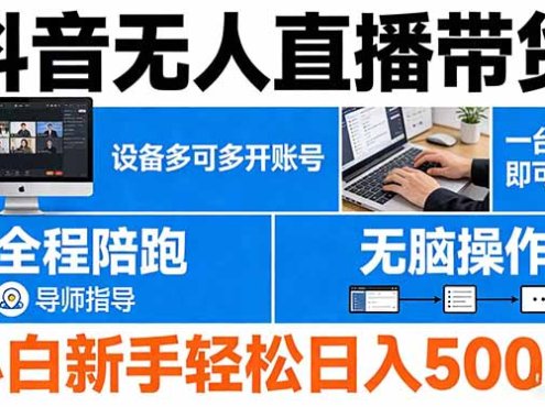 抖音无人直播带货 一台电脑即可操作  可多开账号 无脑操作  全程陪跑 新手小白轻松 日入500+