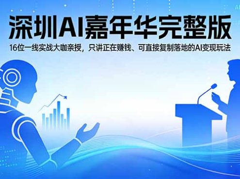 2026深圳AI嘉年华完整版：16位一线实战大咖亲授，只讲正在赚钱、可直接复制落地的AI变现玩法