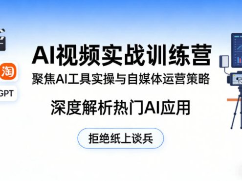 AI视频实战训练营,聚焦AI工具实操与自媒体运营策略,深度解析热门AI应用,拒绝纸上谈兵