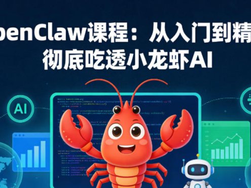 OpenClaw课程:从入门到精通,彻底吃透小龙虾AI