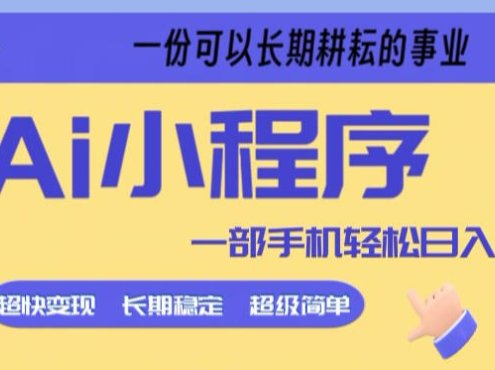 Ai小程序项目,超级简单,5分钟就能学会上手,一部手机轻松日入9张+一份可以长期耕耘的事业【揭秘】