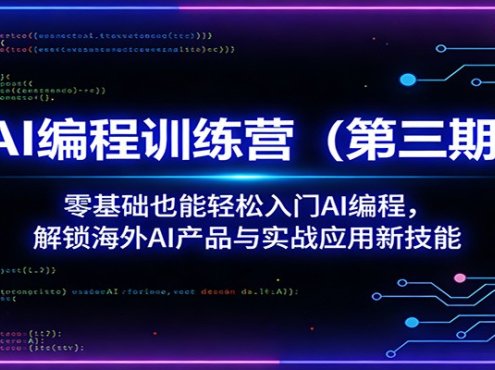 AI编程训练营(第三期):零基础也能轻松入门AI编程,解锁海外AI产品与实战应用新技能