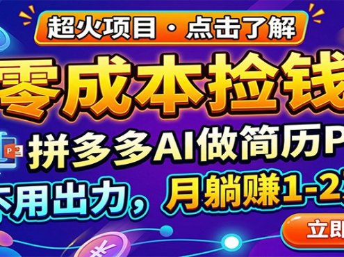零成本捡钱,拼多多AI做简历PPT,不用出力,月躺赚1-2万