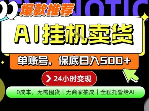 AI挂G卖货,完全解放双手,隔天出收益,单账号轻松日入500+,0成本出单变现【揭秘】