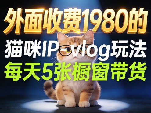宠物赛道猫咪IP-vlog玩法,26条视频涨粉29W,每天5张橱窗带货拆解