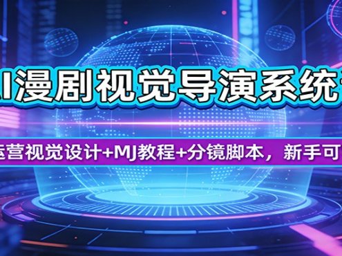 AI漫剧视觉导演系统课:运营视觉设计+MJ教程+分镜脚本,新手可学