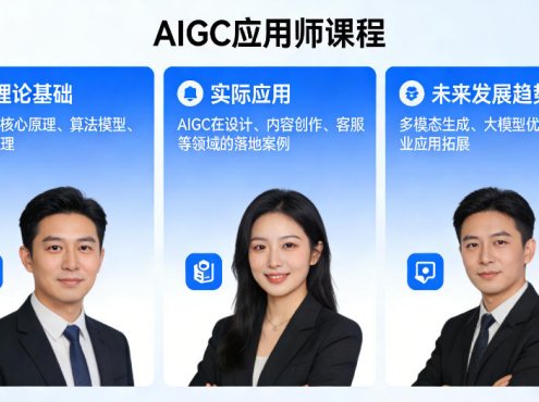 AIGC应用师课程,覆盖了AI技术的理论基础、实际应用、以及未来发展趋势