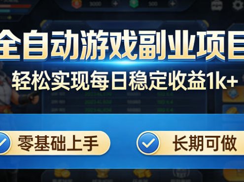 全自动游戏板砖副业项目,无需人工操作,每日稳定收益1k+,零基础上手,长期可做【揭秘】