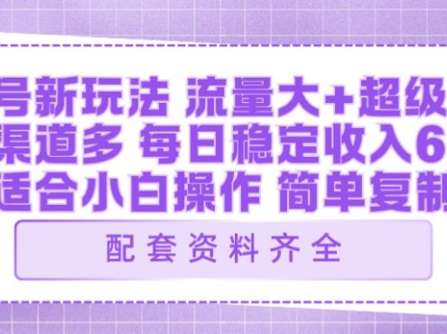 视频号新玩法:ai飞行视频玩法,每日稳定入账5张左右【配套齐全】