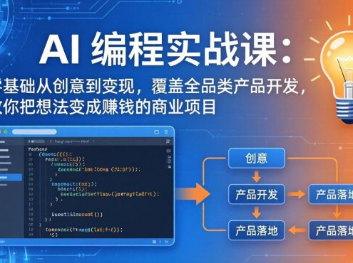 AI编程实战课-第三期-更新:零基础从创意到变现,覆盖全品类产品开发,把想法变成赚钱的项目