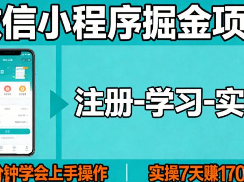 微信小程序掘金项目,项目很简单,5分钟就能学会上手操作,实操7天賺了1700+【揭秘】