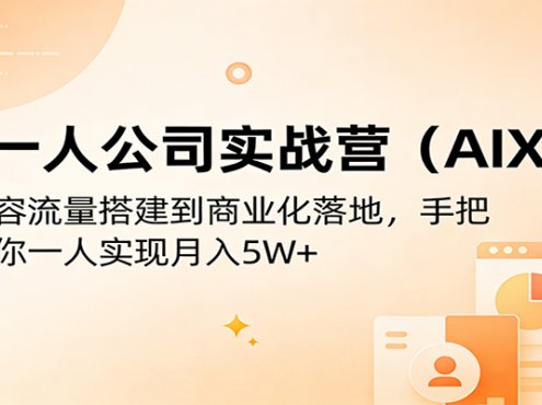AI一人公司实战营(AIXIP):从内容流量搭建到商业化落地,手把手教你一人实现月入5W+
