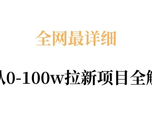 全网最详细从0-100w拉新项目全解,原理、收益和操作全拆解