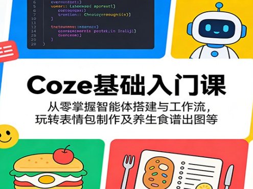 Coze基础入门课:从零掌握智能体搭建与工作流,玩转表情包制作及养生食谱出图等