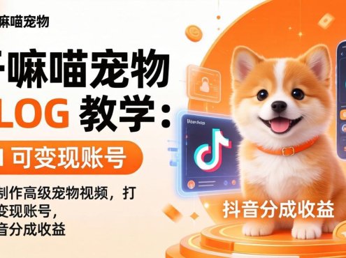 干嘛喵宠物 VLOG 教学:AI 快速制作高级宠物视频,打造可变现账号,拿抖音分成收益