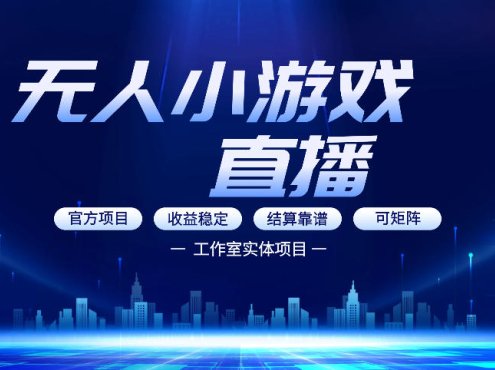 无人小游戏直播:0基础也能做的轻资产副业,解锁无人直播盈利新玩法,轻松月入1W+【揭秘】