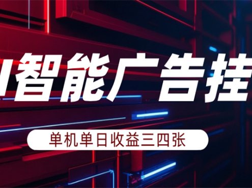 AI智能广告挂机,单机日入三四张,无需人工值守,可矩阵放大操作