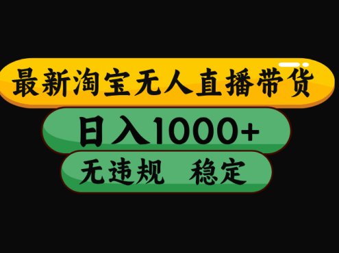 【最新技术】淘宝无人直播，一天搞1000+，独家技术，无违规封号，可矩阵开播，长期稳定