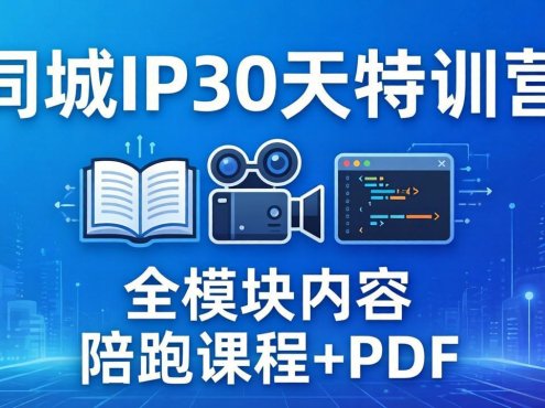 同城IP 30天特训营： 拍摄/剪辑/脚本/文案/答疑全模块内容，陪跑视频课程以及一套PDF