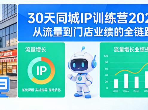30天同城IP训练营2026年，从流量到门店业绩的全链路