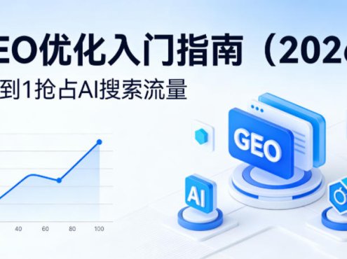 【最新】GEO优化入门指南(2026),从0到1抢占AI搜索流量