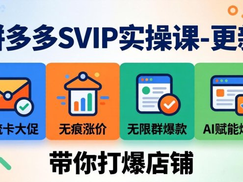 拼多多SVIP实操课-26年4月,截流卡大促+无痕涨价+无限群爆款+AI赋能爆单新玩法,带你打爆店铺