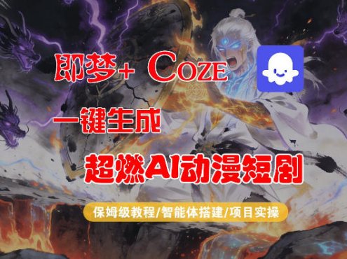 【Coze工作流搭建实操教程】即梦+Coze一键生成AI动漫短剧,全流程保姆级教学