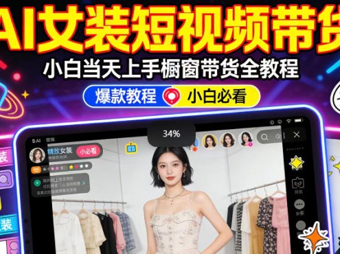 AI女装短视频橱窗带货:小白零门槛当天上手,高佣金爆款轻松賺!