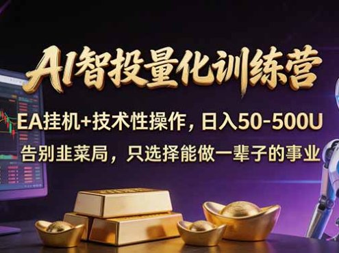 AI智投量化,EA全自动挂机+技术性操作,日入50-500U