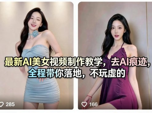 最新AI美女视频制作教学,去AI痕迹,全程带你落地,不玩虚的