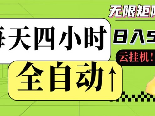 全自动挂机 每天四小时日入500+ 可批量操作 时间自由