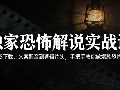 独家恐怖解说实战课:从电影下载、文案配音到剪辑片头,手把手教你做爆款恐怖解说