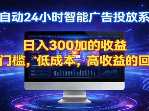 2026全新挂机项目智能看广告 助你轻松上岸